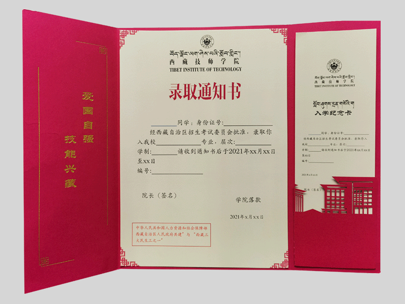 西藏技師學(xué)院錄取通知書(shū)信封